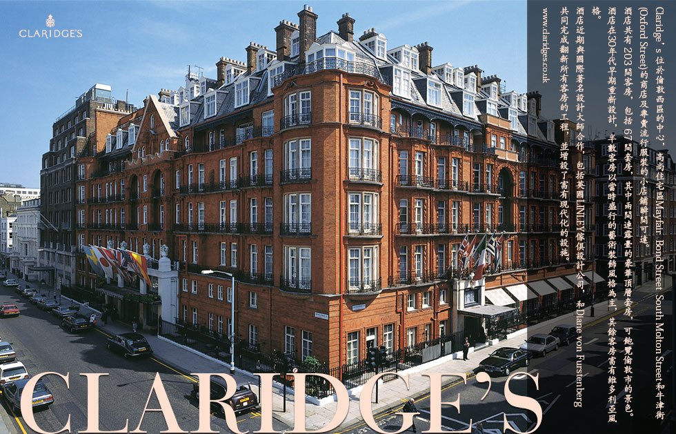 Claridge’s位於倫敦西區的中心，高尚住宅區Mayfair，Bond Street、South Molton Street和牛津街(Oxford Street)的商店及專賣流行服裝的小店鋪瞬間可達。 酒店共有 203 間客房，包括 67 間套房，其中兩間連露臺的豪華頂層套房，可飽覽倫敦市的景色。 酒店在30年代早期重新設計，半數客房以當時盛行的藝術裝飾風格為主，其餘客房富有維多利亞風格。 酒店近期與國際著名設計大師合作，包括英國LINLEY傢俱設計公司，和Diane von Furstenberg，共同完成翻新所有客房的工程，並增設了富有現代化的設施。