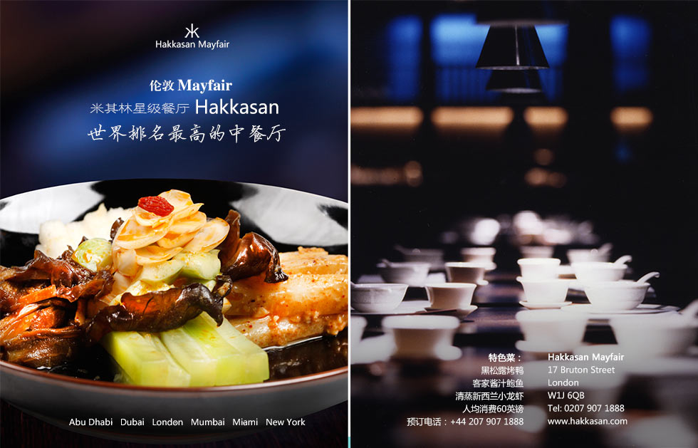 伦敦Mayfair 米其林星级餐厅Hakkasan 世界排名最高的中餐厅