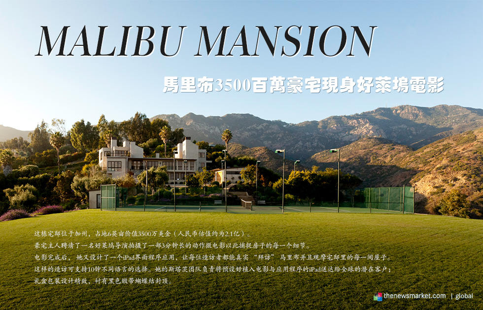 Malibu Mansion.马里布3500百万豪宅现身好莱坞电影.这栋宅邸位于加州，占地6英亩价值3500万美金（人民币估值约为2.1亿）。
豪宅主人聘请了一名好莱坞导演拍摄了一部3分钟长的动作微电影以此捕捉房子的每一个细节。
电影完成后， 她又设计了一个iPad界面程序应用，让每位造访者都能真实 “拜访” 马里布并且观摩宅邸里的每一间屋子。
这样的造访可支持10钟不同语言的选择。她的斯塔茨团队负责将预设好植入电影与应用程序的iPad送达给全球的潜在客户；
礼盒包装设计精致，衬有黑色缎带蝴蝶结封顶。