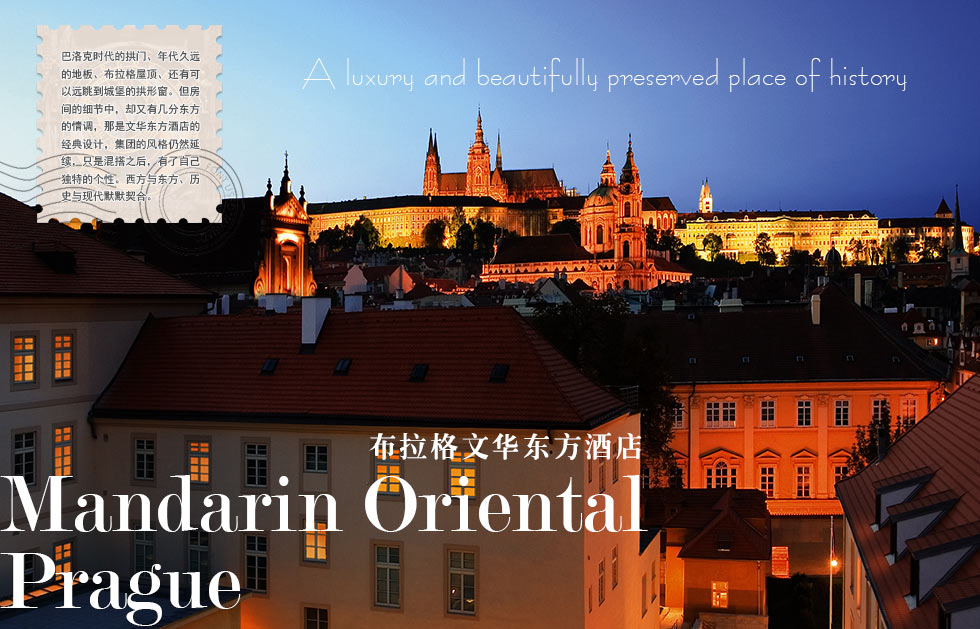 Mandarin Oriental Prague.布拉格文华东方酒店.A luxury and beautifully preserved place of history .巴洛克时代的拱门、年代久远的地板、布拉格屋顶、还有可以远眺到城堡的拱形窗。但房间的细节中，却又有几分东方的情调，那是文华东方酒店的经典设计，集团的风格仍然延续，只是混搭之后，有了自己独特的个性。西方与东方、历史与现代默默契合。
