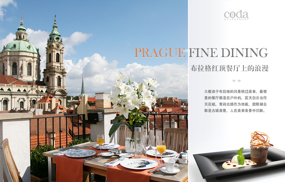 Prague Fine Dining 布拉格红顶餐厅上的浪漫.大概由于布拉格的风景胜过美食，最惬意的餐厅都是在户外的，蓝天白云当作天花板，青砖古路作为地板，放眼望去都是古城美景，人在美食美景中沉醉。
