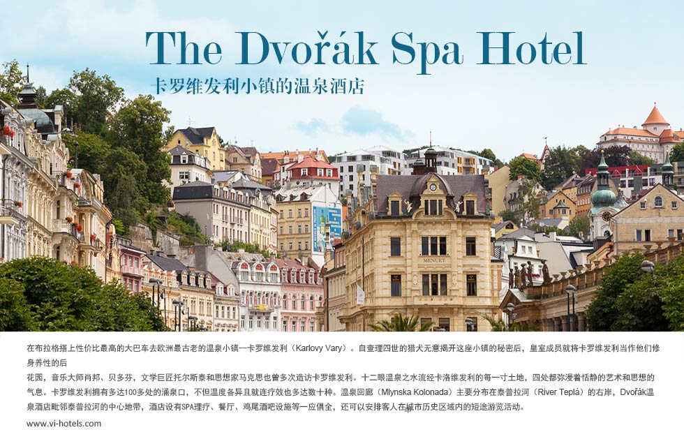 The Dvořák Spa Hotel卡罗维发利小镇的温泉酒店.在布拉格搭上性价比最高的大巴车去欧洲最古老的温泉小镇--卡罗维发利（Karlovy Vary）。自查理四世的猎犬无意揭开这座小镇的秘密后，皇室成员就将卡罗维发利当作他们修身养性的后
花园，音乐大师肖邦、贝多芬，文学巨匠托尔斯泰和思想家马克思也曾多次造访卡罗维发利。十二眼温泉之水流经卡洛维发利的每一寸土地，四处都弥漫着恬静的艺术和思想的气息。卡罗维发利拥有多达100多处的涌泉口，不但温度各异且就连疗效也多达数十种。温泉回廊（Mlynska Kolonada）主要分布在泰普拉河（River Teplá）的右岸，Dvořák温泉酒店毗邻泰普拉河的中心地带，酒店设有SPA理疗、餐厅、鸡尾酒吧设施等一应俱全，还可以安排客人在城市历史区域内的短途游览活动。
