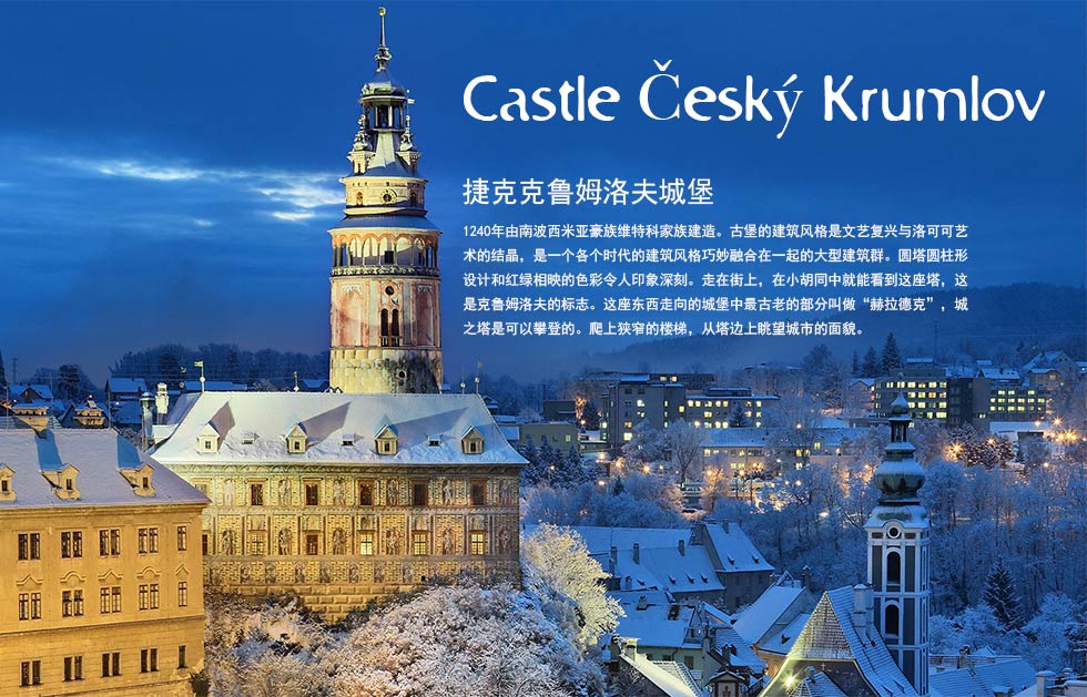 Castle Český Krumlov捷克克鲁姆洛夫城堡.1240年由南波西米亚豪族维特科家族建造。古堡的建筑风格是文艺复兴与洛可可艺术的结晶，是一个各个时代的建筑风格巧妙融合在一起的大型建筑群。圆塔圆柱形设计和红绿相映的色彩令人印象深刻。走在街上，在小胡同中就能看到这座塔，这是克鲁姆洛夫的标志。这座东西走向的城堡中最古老的部分叫做“赫拉德克”，城之塔是可以攀登的。爬上狭窄的楼梯，从塔边上眺望城市的面貌。