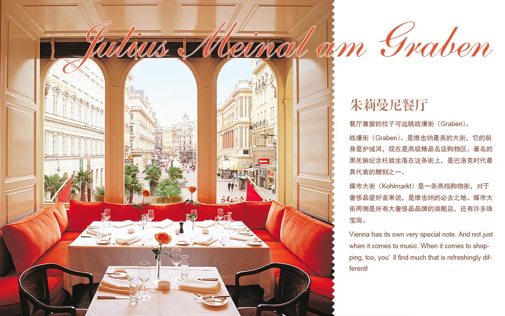 Julius Mainl am Graben朱莉曼尼餐厅.在奥地利，喝咖啡已经有400多年的历史，已经形成一种文化、一种艺术、一种生活。以咖啡豆起家的Julius Mainl创办于1862年，现已是奥地利家喻户晓的食品品牌，戴红色帽子的小男孩头标示随处可见。Julius Mainl餐厅位于维也纳内城中心地带，战壕街（Graben）与煤市大街（Kohlmarkt）交汇处。
餐厅一楼是咖啡厅、冰淇淋店和食品商场。二楼则是食品商场和法国餐厅。食品商场是维也纳最好的高档超市，而法国餐厅不但可以享用美味的法国料理，还有非常有奥地利特色的菜式。
