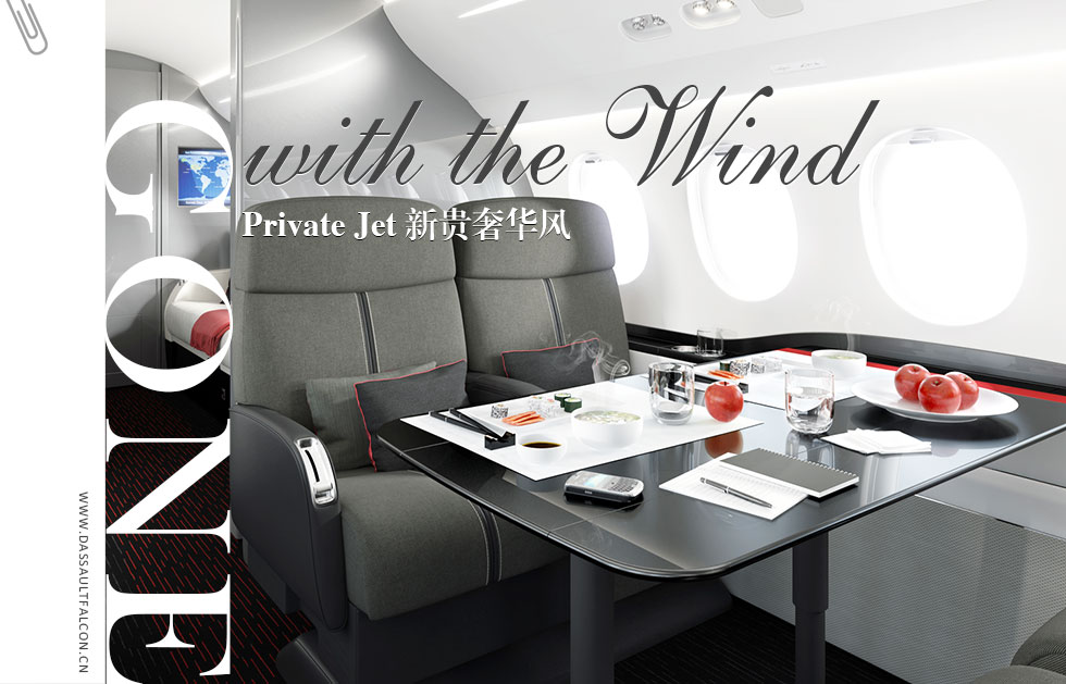Gone with the Wind.Private Jet 新贵奢华风
