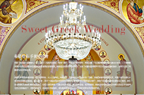 希腊婚礼