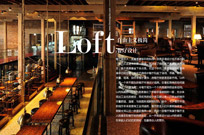 Loft风潮