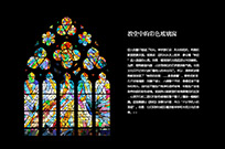 教堂中的彩色窗