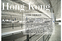 五星体验 香港国际机场
