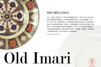 Old Imari   传统与现代完美结合