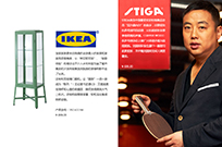 IKEA宜家、STIGA斯蒂卡