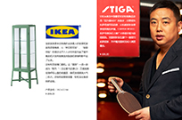 IKEA宜家、STIGA斯蒂卡