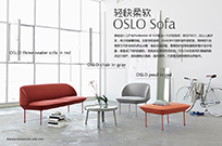 轻快柔软OSLO Sofa