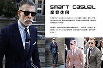 Smart casual：摩登休闲