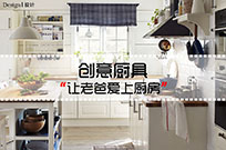 创意厨具——让老爸爱上厨房