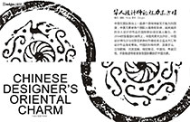 华人设计师的魅力东方情