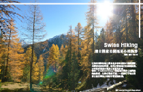 Swiss Hiking瑞士国家公园远足小径热荐