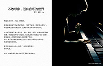 不敢想象 没有音乐的世界