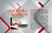 当意大利遇上Audiotime