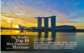 TOP10 世界十大最贵游艇码头