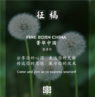 Fine Born China 菁华中国 征稿启事