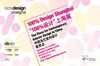 “100%设计”上海展