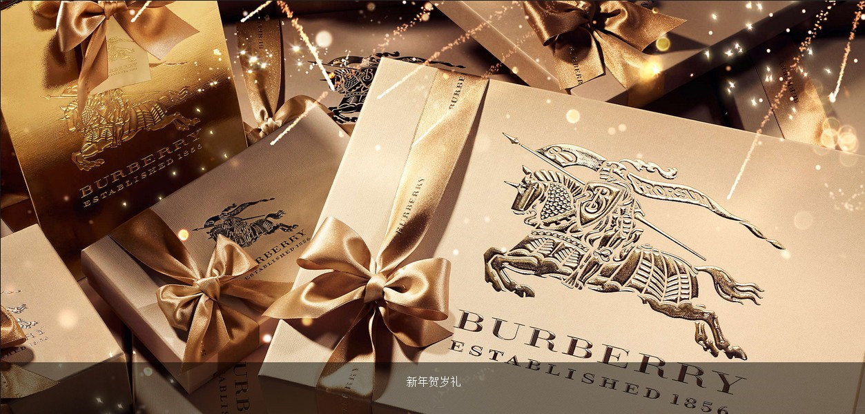 来自 BURBERRY 的新年贺岁礼