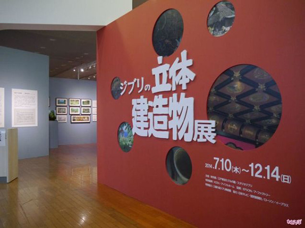 宫崎骏与吉卜力 立体建造物展