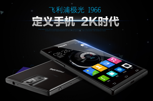 飞利浦极光I966 定义手机2K时代